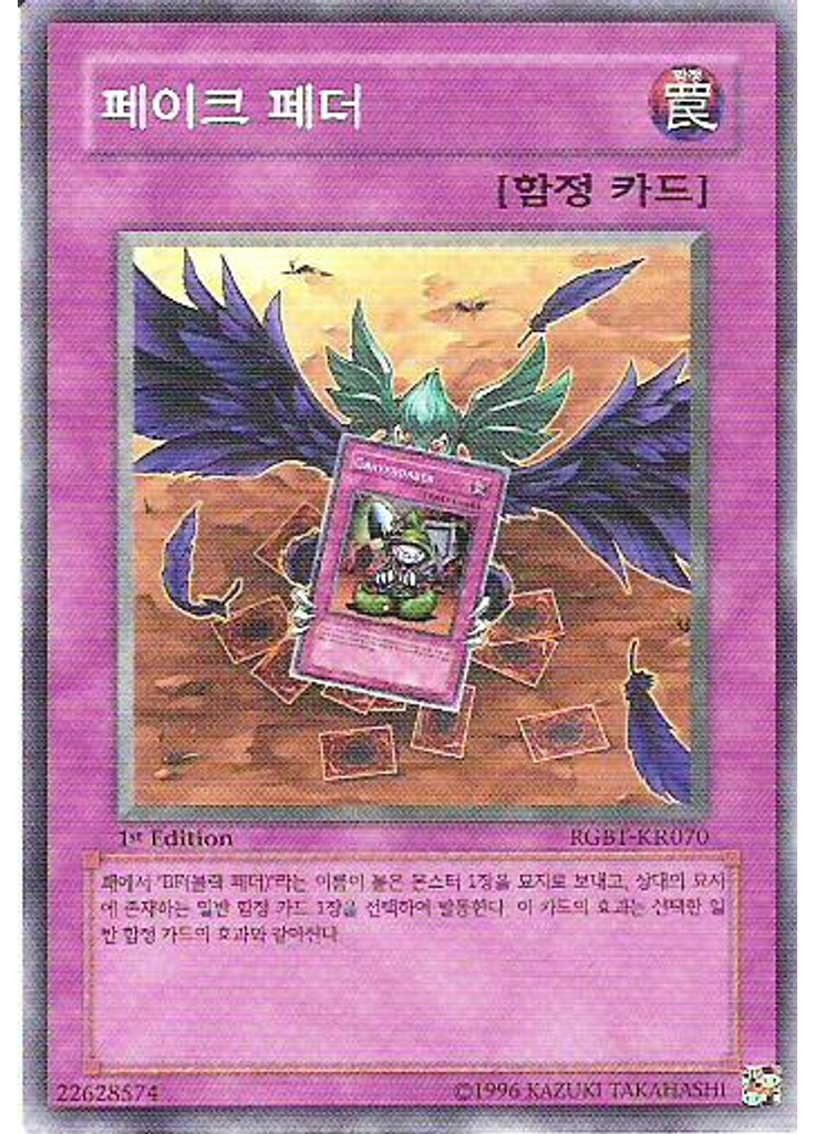 페이크 페더