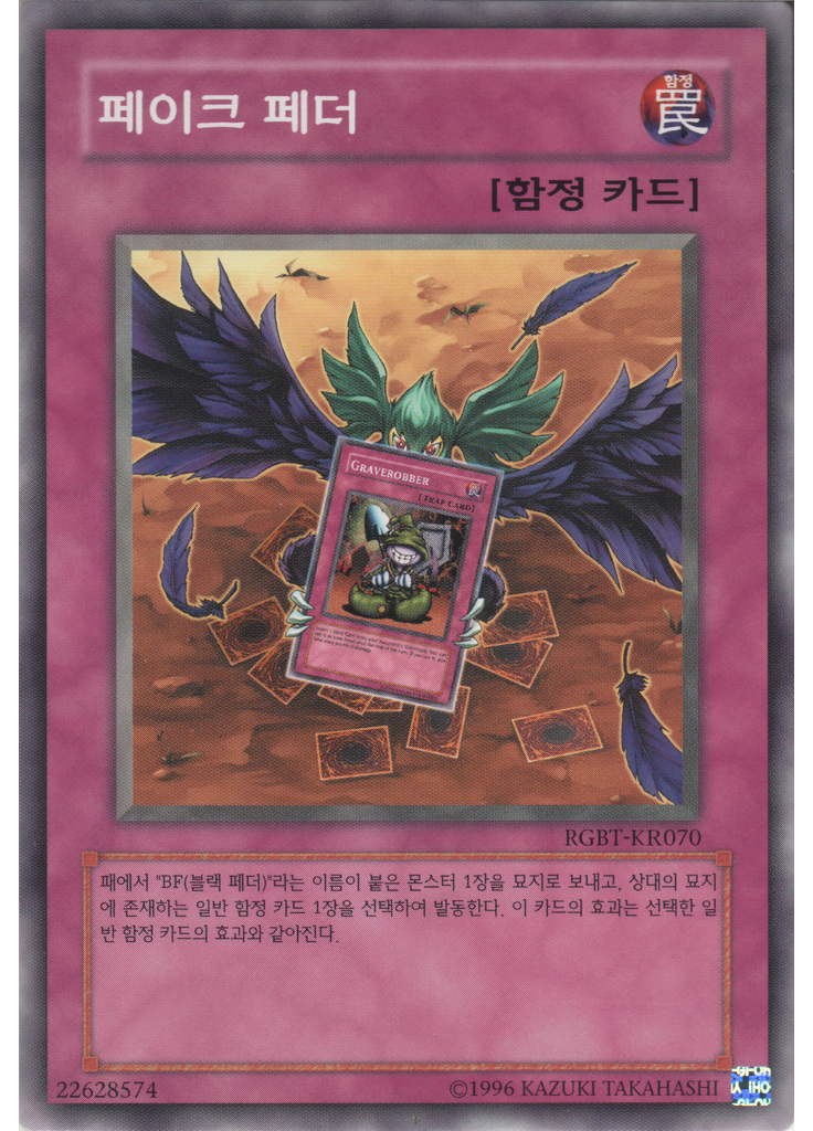 페이크 페더 (Common Unlimited)