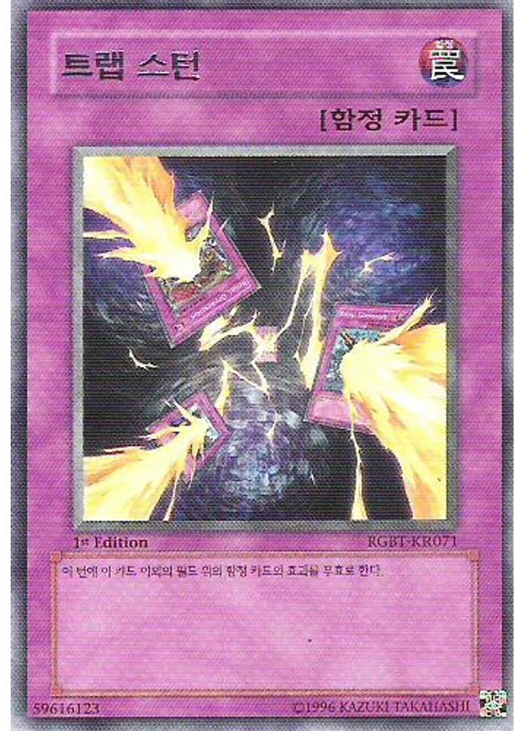 트랩 스턴