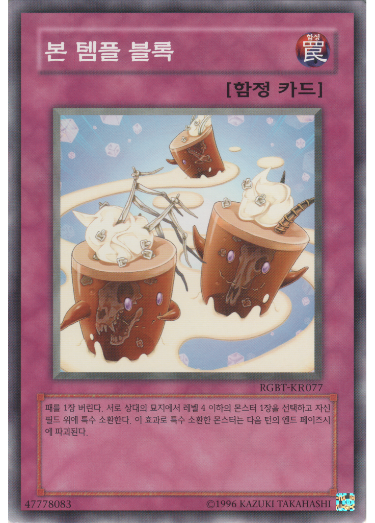 본 템플 블록 (Normal Rare Unlimited)