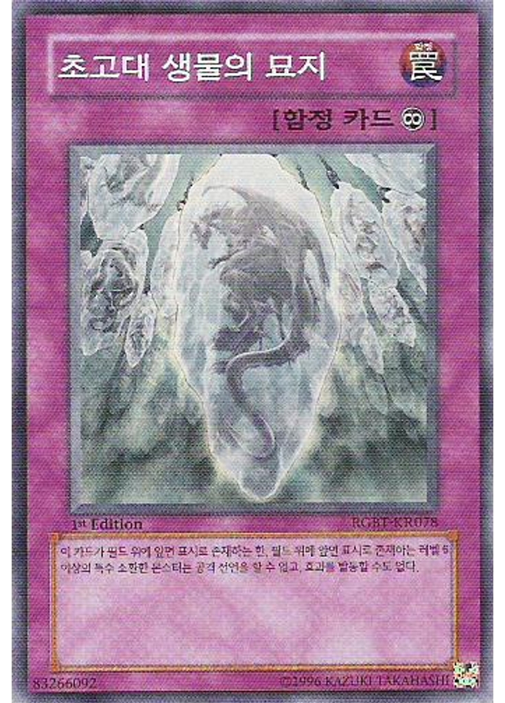 초고대 생물의 묘지