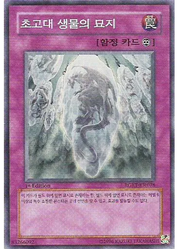 초고대 생물의 묘지