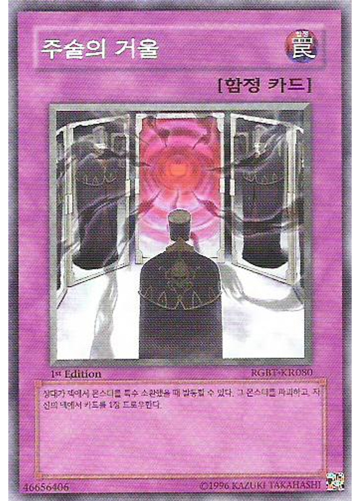 주술의 거울