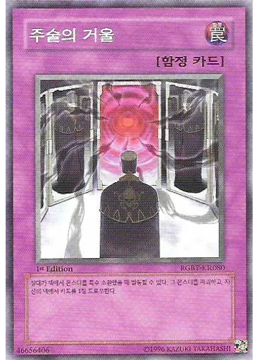 주술의 거울