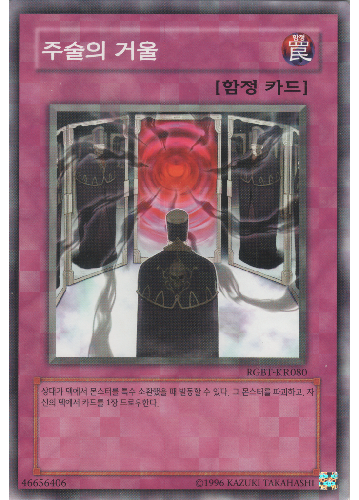 주술의 거울 (Common Unlimited)
