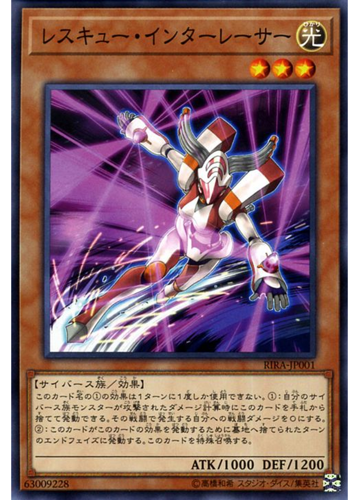 レスキュー・インターレーサー