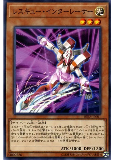 レスキュー・インターレーサー