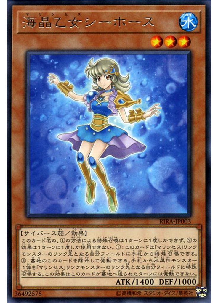 海晶乙女シーホース