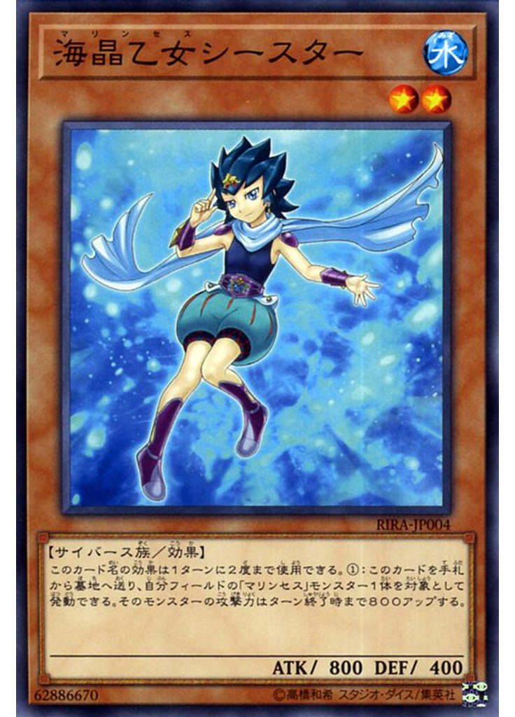 海晶乙女シースター