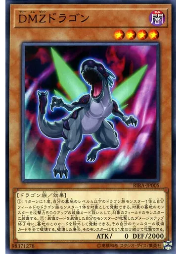 ＤＭＺドラゴン