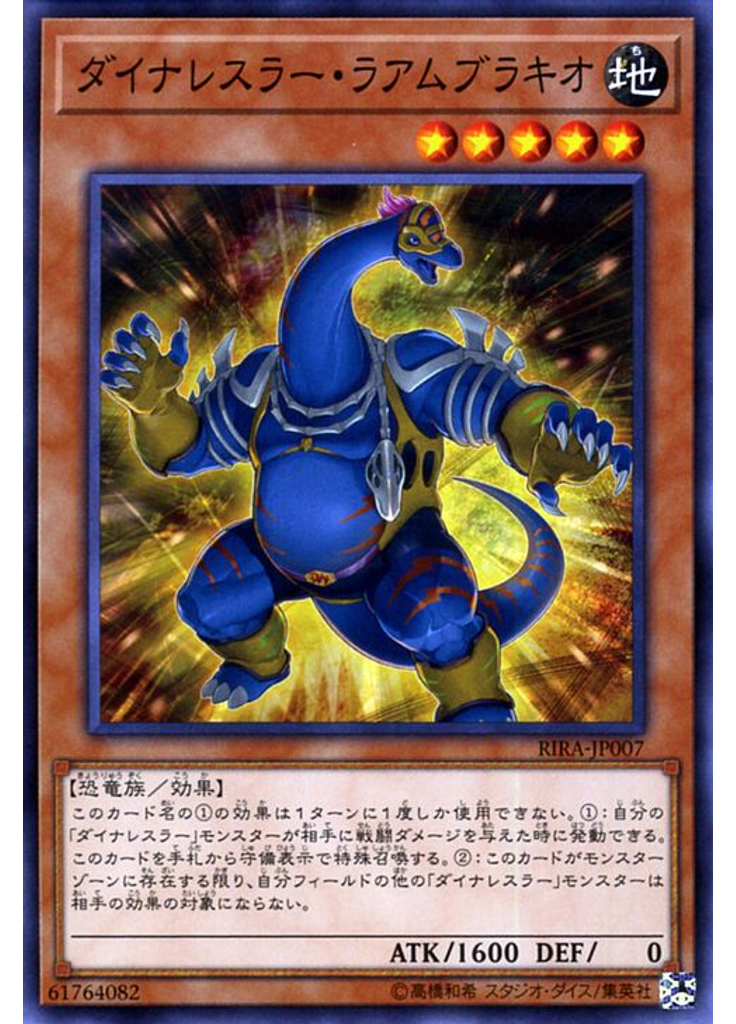 ダイナレスラー・ラアムブラキオ