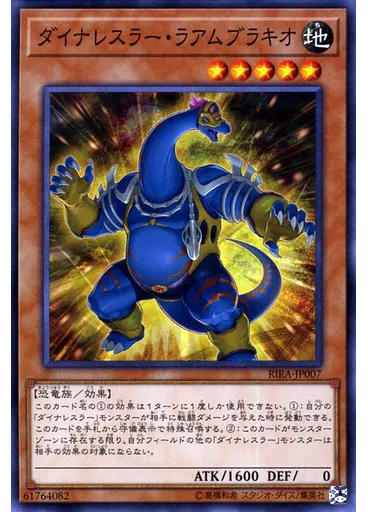 ダイナレスラー・ラアムブラキオ