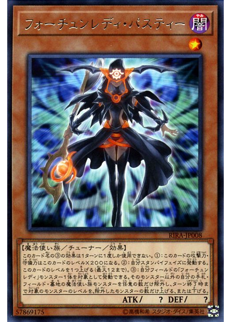 フォーチュンレディ・パスティー
