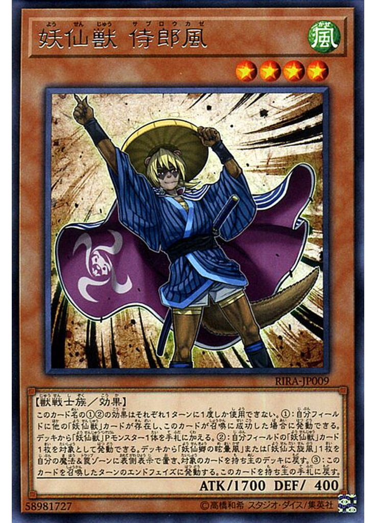 妖仙獣 侍郎風