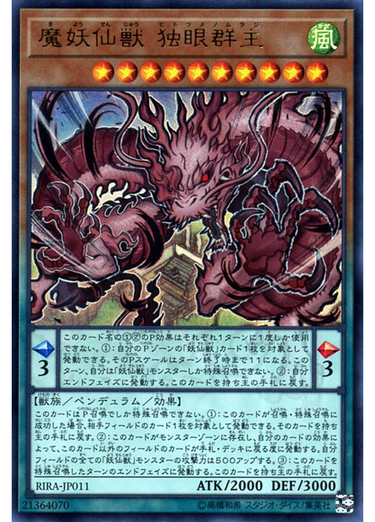 魔妖仙獣 独眼群主