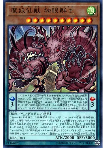 魔妖仙獣 独眼群主