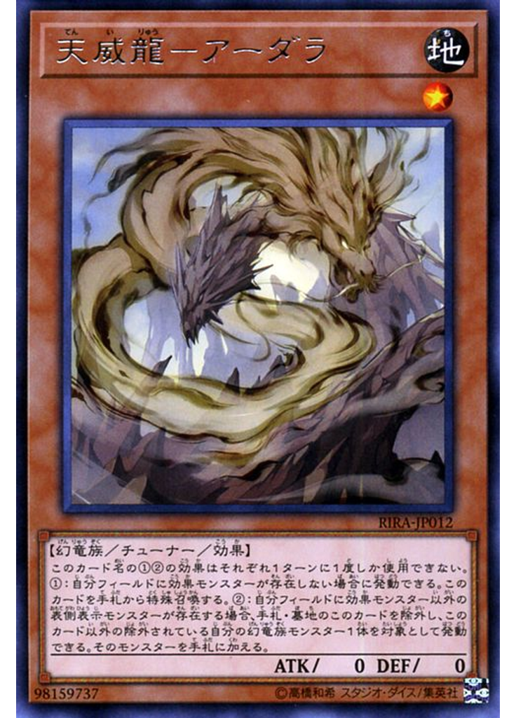 天威龍－アーダラ