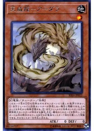 天威龍－アーダラ