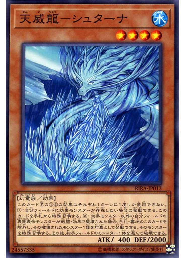 天威龍－シュターナ
