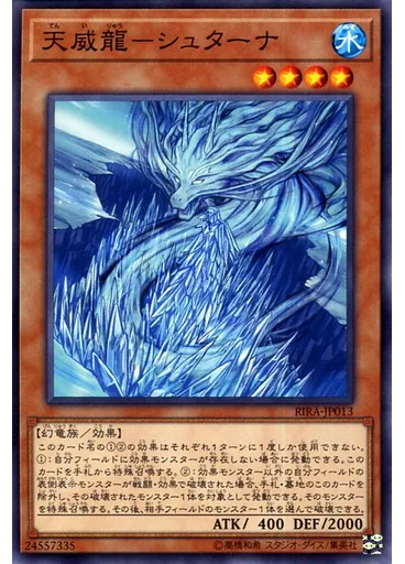 天威龍－シュターナ