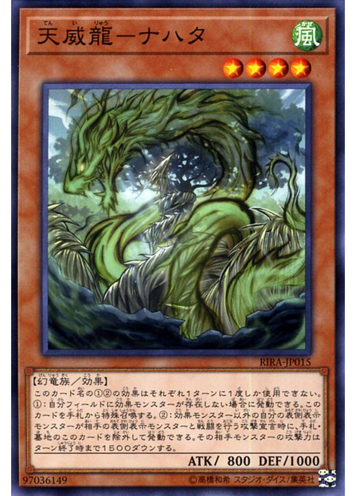 天威龍－ナハタ