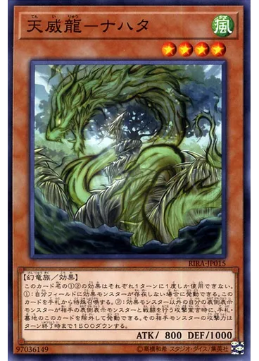 天威龍－ナハタ