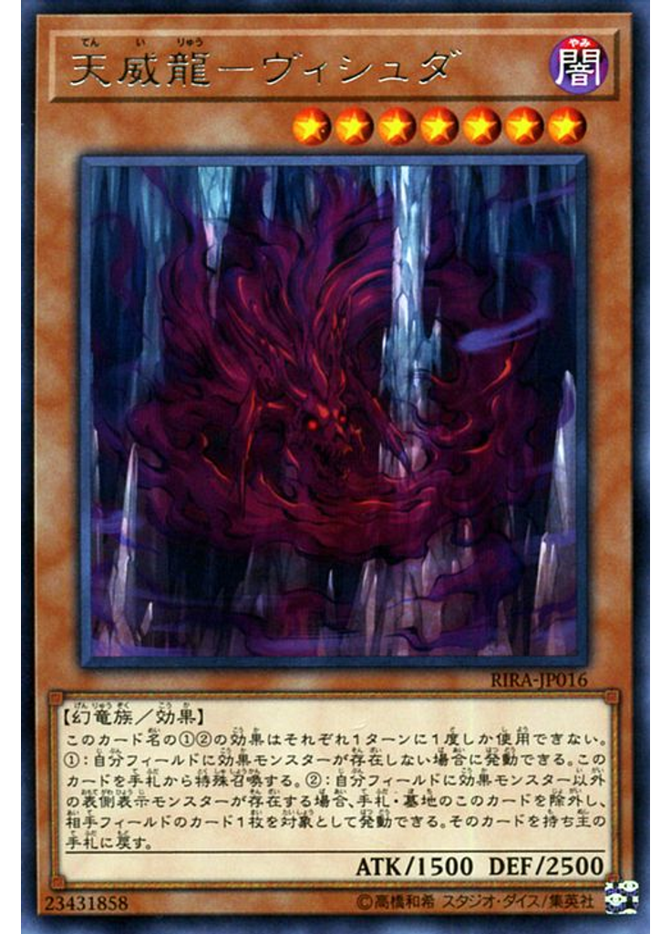 天威龍－ヴィシュダ