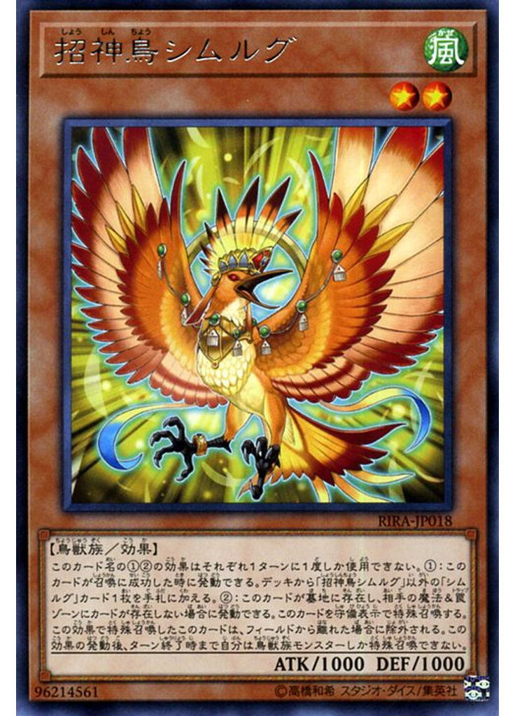 招神鳥シムルグ