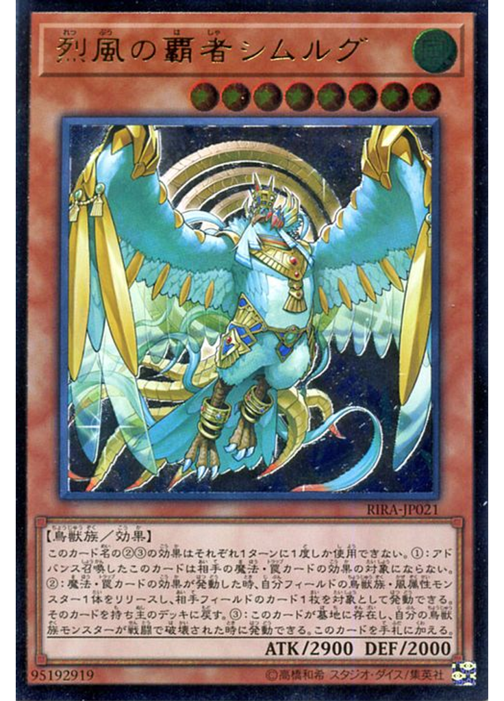 烈風の覇者シムルグ (Ultimate Rare)