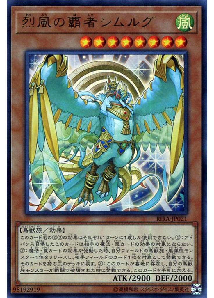 烈風の覇者シムルグ