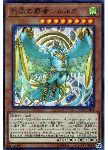 烈風の覇者シムルグ