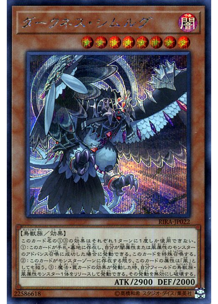 ダークネス・シムルグ (Secret Rare)