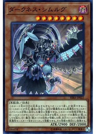 ダークネス・シムルグ