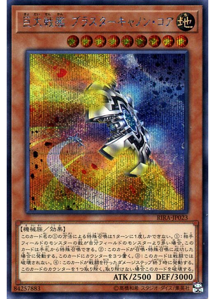 巨大戦艦 ブラスターキャノン・コア (Secret Rare)