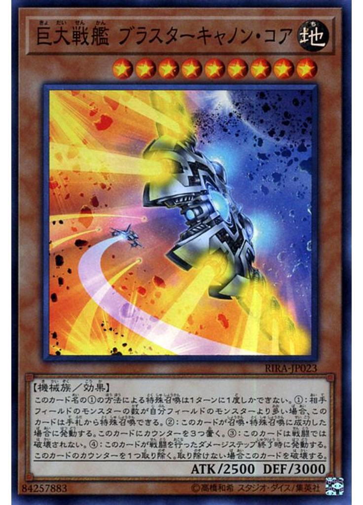 巨大戦艦 ブラスターキャノン・コア