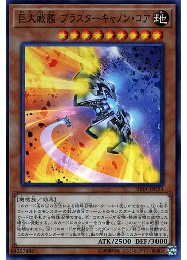 巨大戦艦 ブラスターキャノン・コア