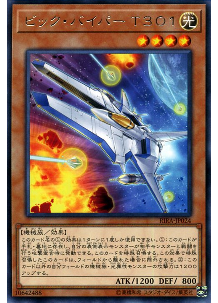 ビック・バイパー Ｔ３０１