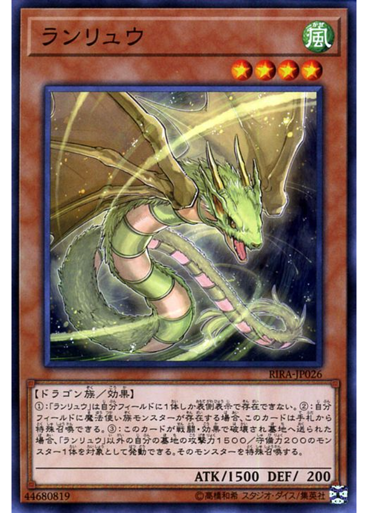 ランリュウ