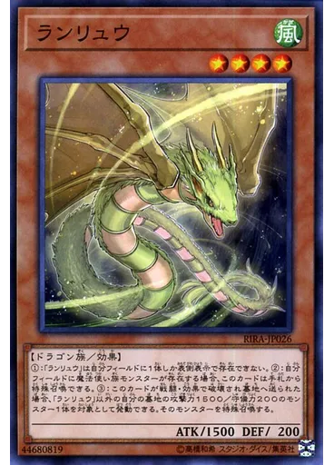 ランリュウ