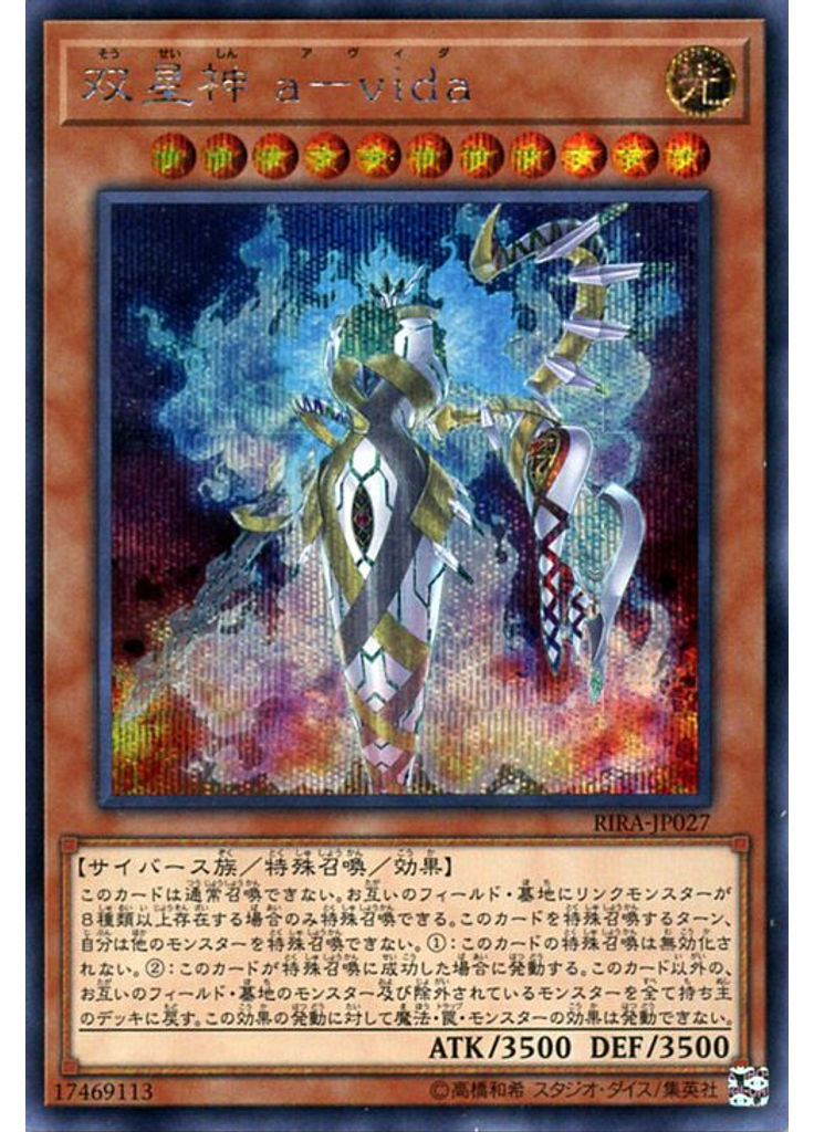 双星神 ａ－ｖｉｄａ (Secret Rare)
