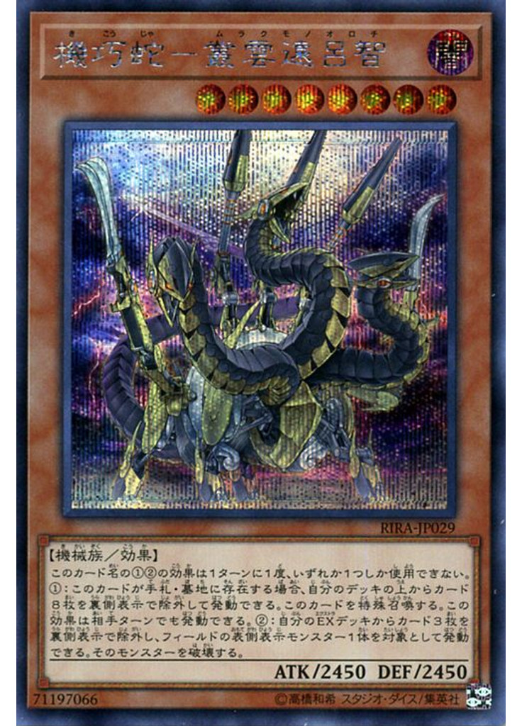 機巧蛇－叢雲遠呂智 (Secret Rare)
