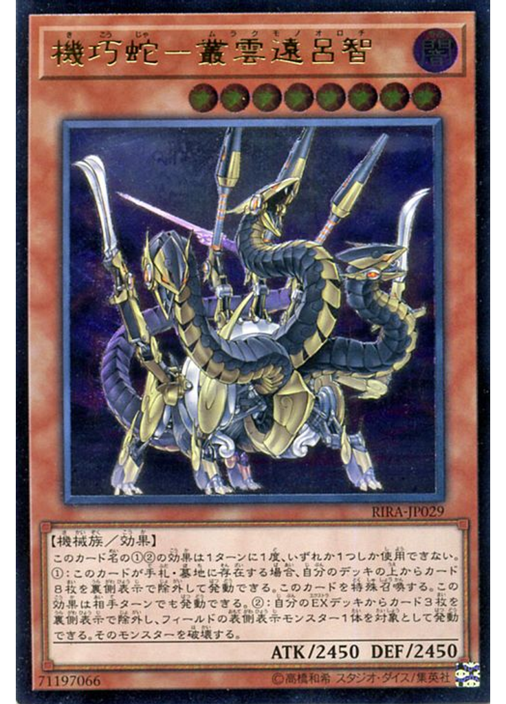 機巧蛇－叢雲遠呂智 (Ultimate Rare)