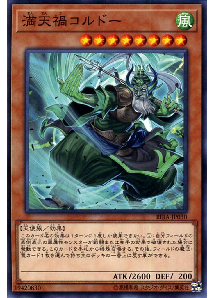 満天禍コルドー