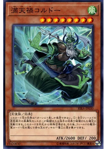 満天禍コルドー