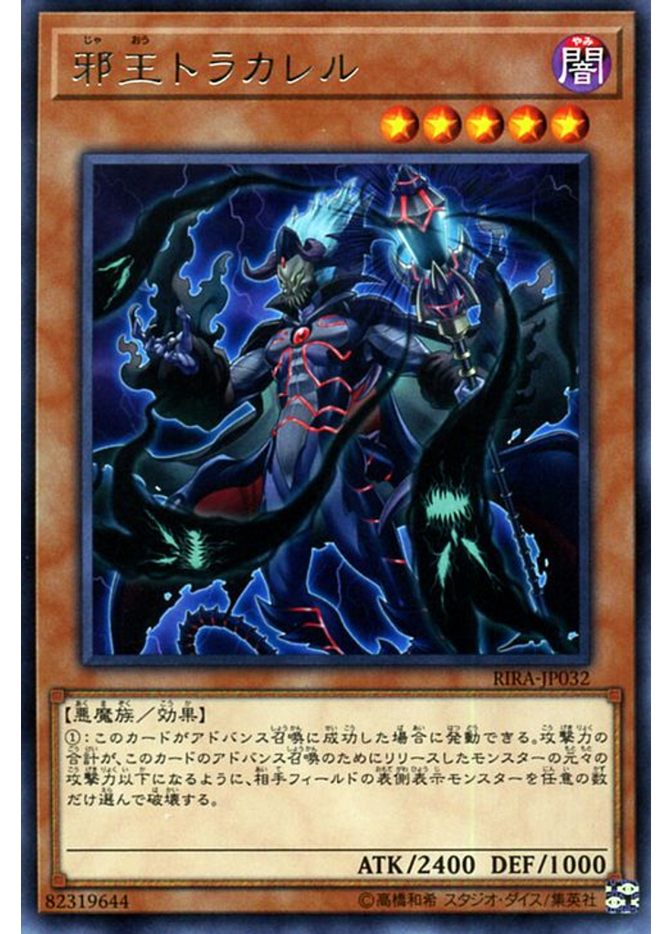 邪王トラカレル