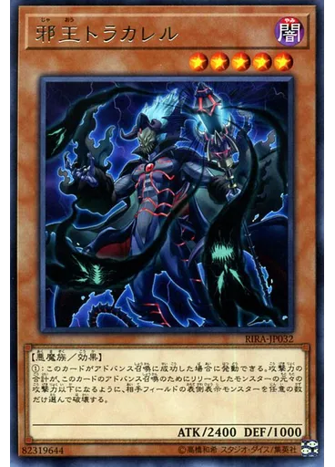 邪王トラカレル