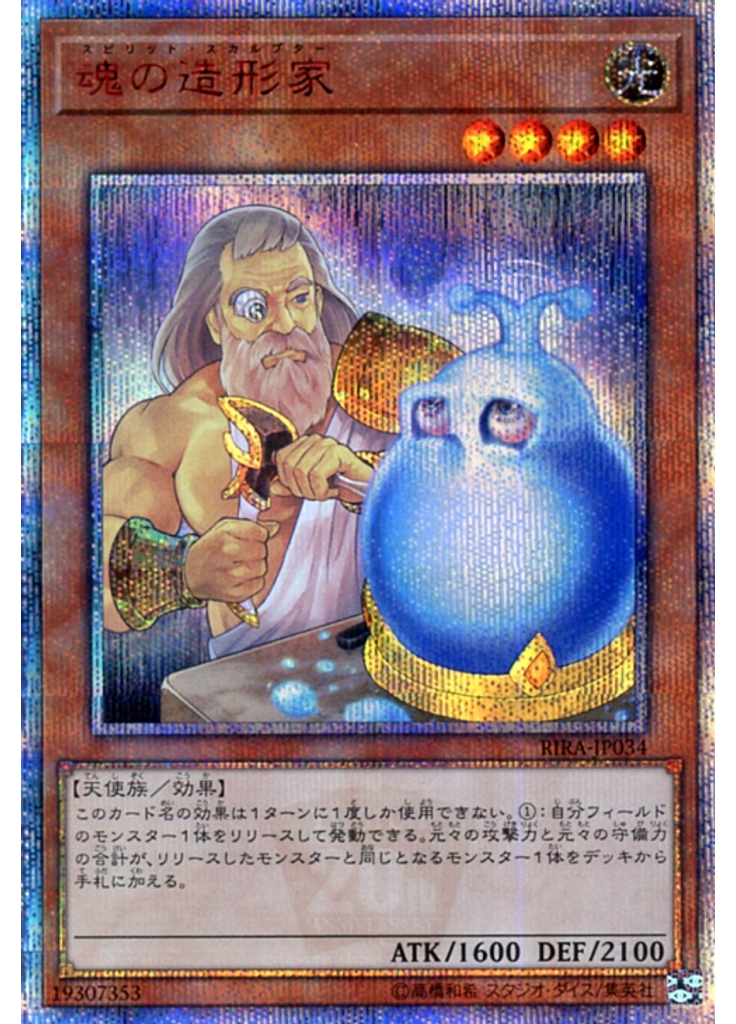 魂の造形家 (20th Secret Rare)