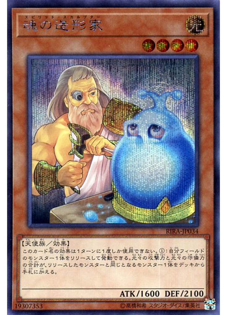 魂の造形家 (Secret Rare)