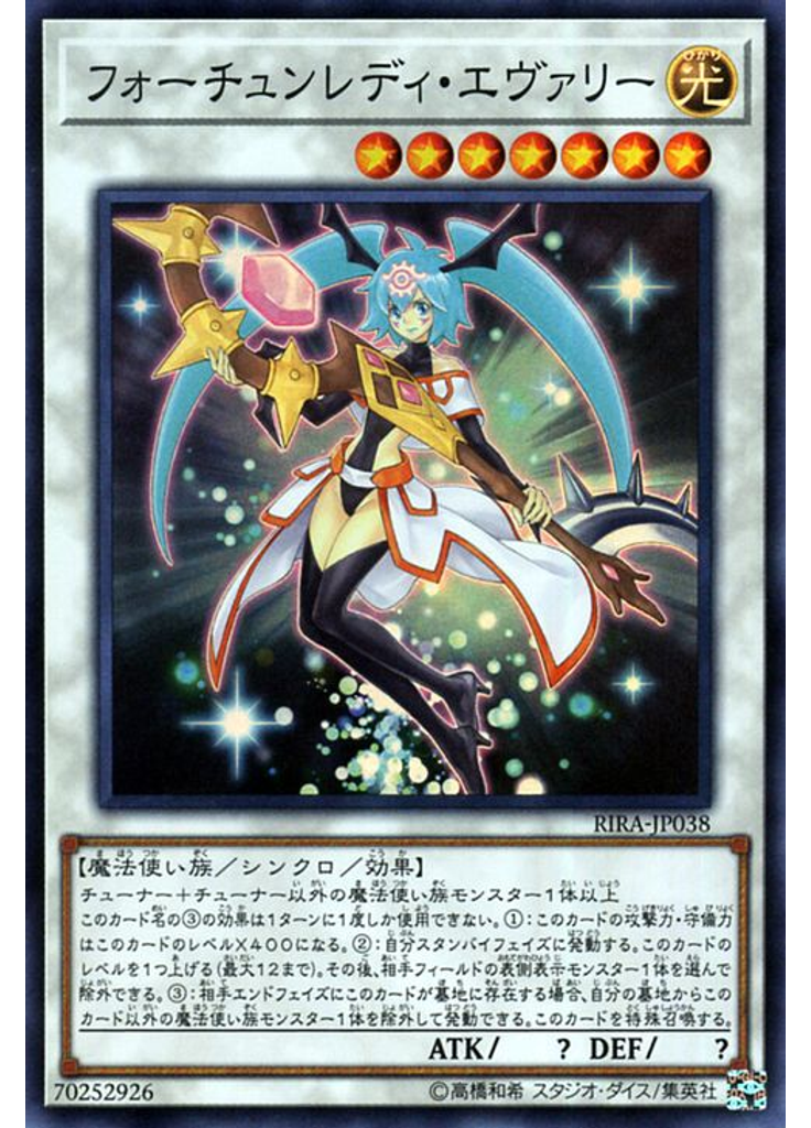 フォーチュンレディ・エヴァリー