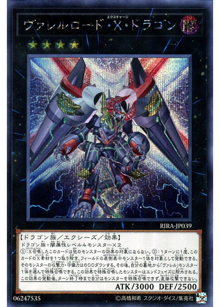 ヴァレルロード・Ｘ・ドラゴン (Secret Rare)